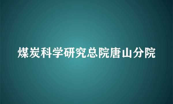 煤炭科学研究总院唐山分院