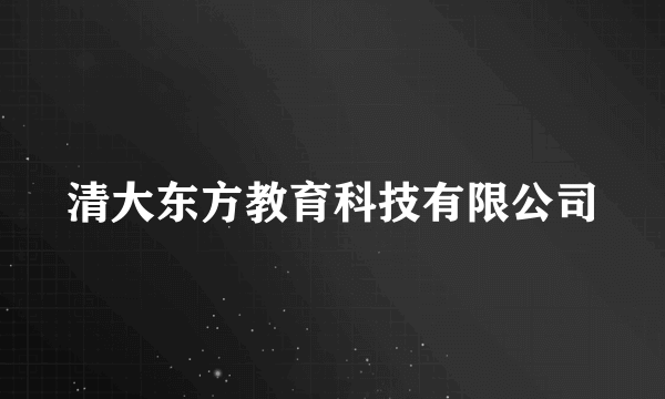 清大东方教育科技有限公司