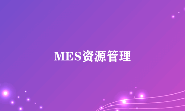 MES资源管理