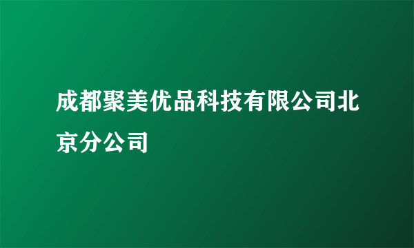 成都聚美优品科技有限公司北京分公司