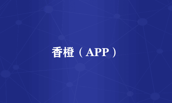 香橙（APP）