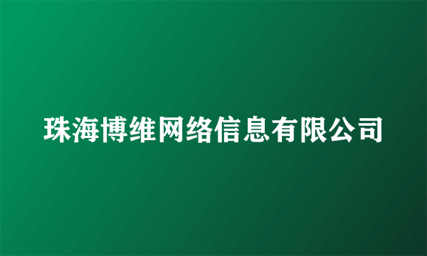 珠海博维网络信息有限公司