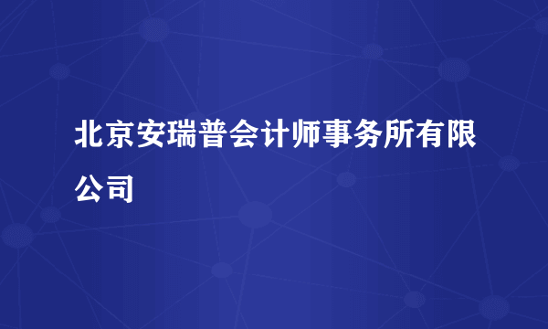 北京安瑞普会计师事务所有限公司