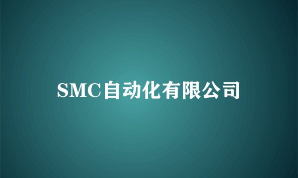 SMC自动化有限公司