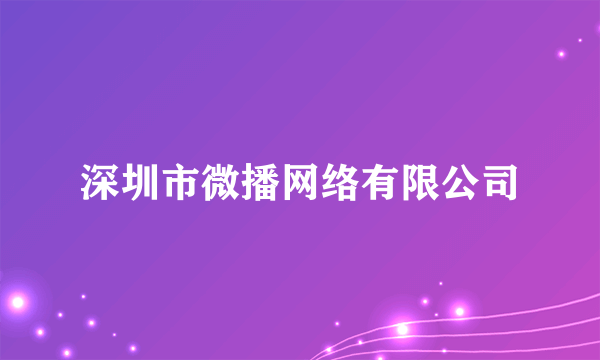 深圳市微播网络有限公司