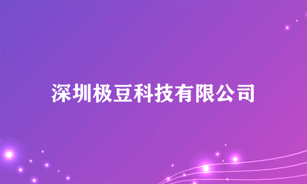 深圳极豆科技有限公司