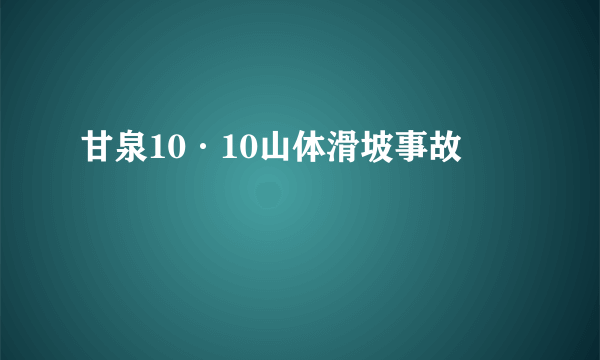 甘泉10·10山体滑坡事故