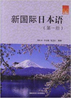 新干线日语：新国际日本语