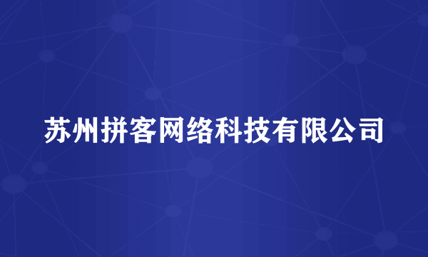 苏州拼客网络科技有限公司