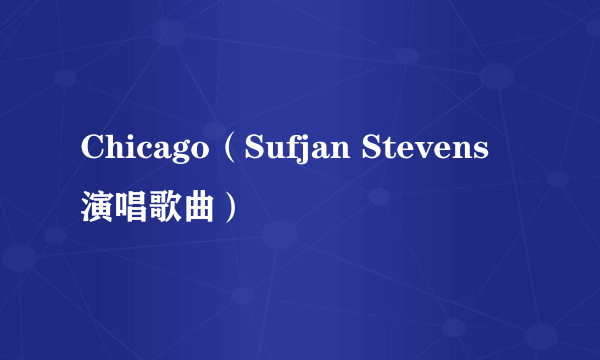 Chicago（Sufjan Stevens演唱歌曲）