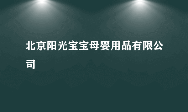 北京阳光宝宝母婴用品有限公司