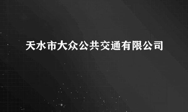 天水市大众公共交通有限公司