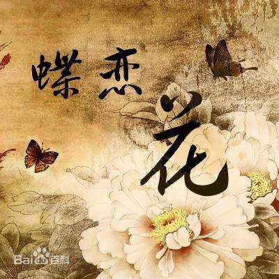 蝶恋花（陈祥炎所著词曲）