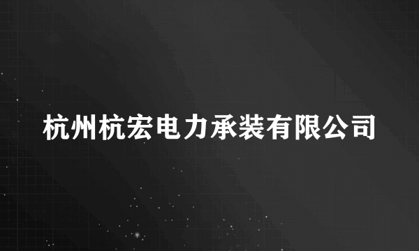 杭州杭宏电力承装有限公司