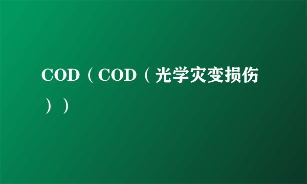 COD（COD（光学灾变损伤））