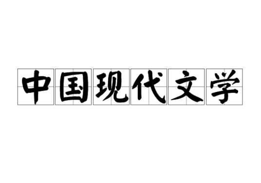 中国现代文学（文学名词）