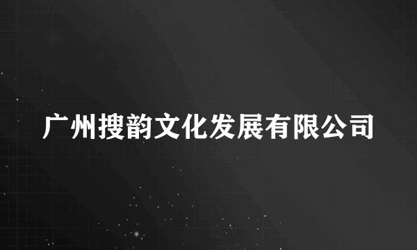 广州搜韵文化发展有限公司