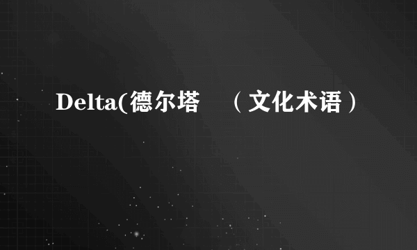 Delta(德尔塔⊿（文化术语）