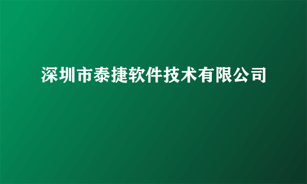 深圳市泰捷软件技术有限公司