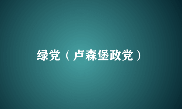 绿党（卢森堡政党）