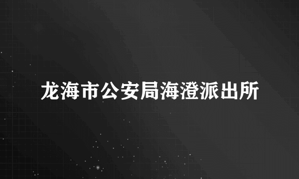 龙海市公安局海澄派出所