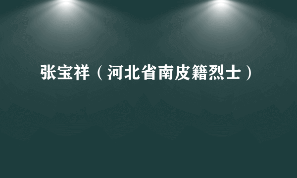 张宝祥（河北省南皮籍烈士）