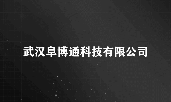 武汉阜博通科技有限公司