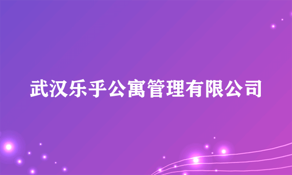 武汉乐乎公寓管理有限公司