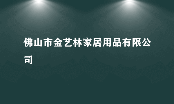 佛山市金艺林家居用品有限公司