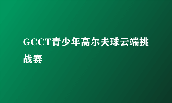 GCCT青少年高尔夫球云端挑战赛