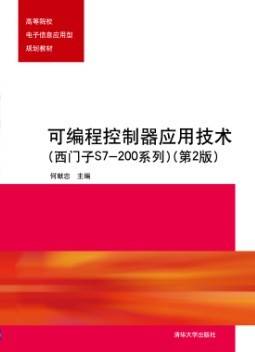 可编程控制器应用技术（西门子S7-200系列）（第2版）