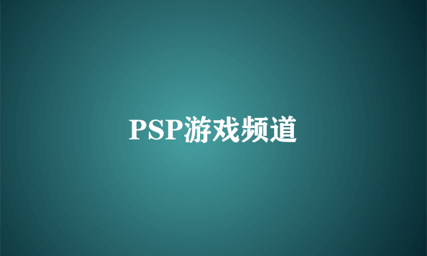 PSP游戏频道