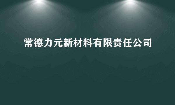 常德力元新材料有限责任公司