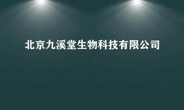 北京九溪堂生物科技有限公司