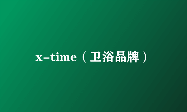 x-time（卫浴品牌）