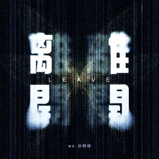 离开（2021年孙明杨演唱歌曲）