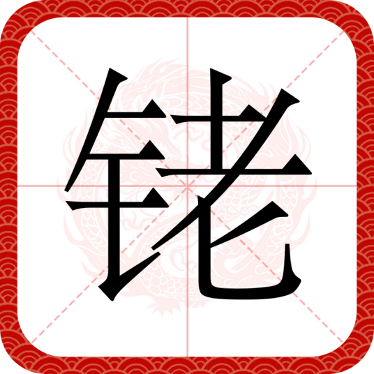 铑（汉语汉字）