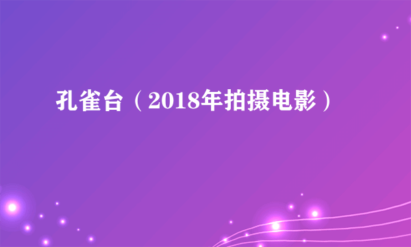 孔雀台（2018年拍摄电影）