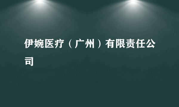 伊婉医疗（广州）有限责任公司