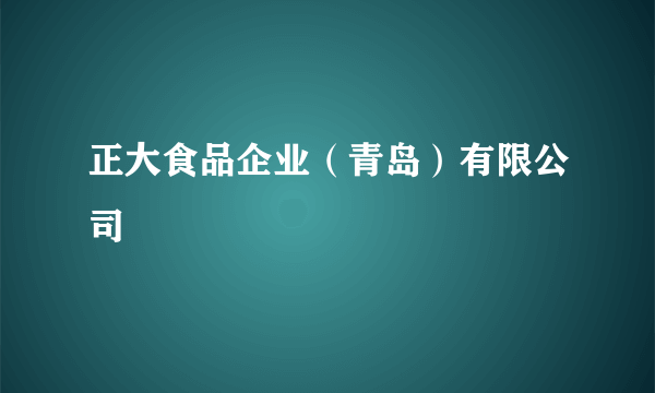 正大食品企业（青岛）有限公司