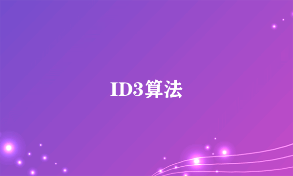 ID3算法