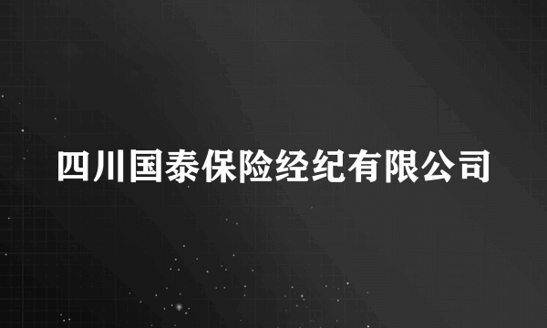 四川国泰保险经纪有限公司