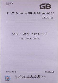 锦纶6轮胎浸胶帘子布