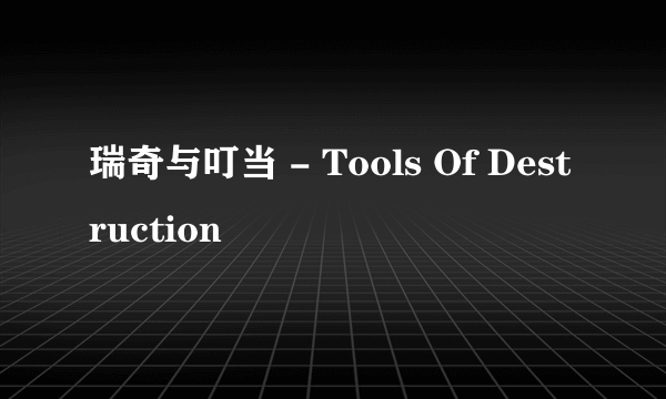 瑞奇与叮当 - Tools Of Destruction