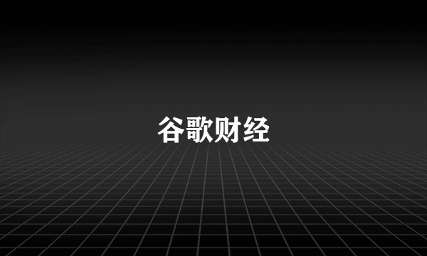 谷歌财经