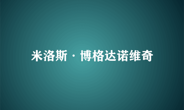 米洛斯·博格达诺维奇