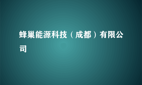 蜂巢能源科技（成都）有限公司