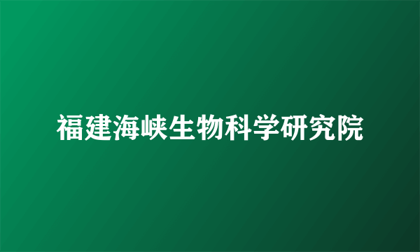 福建海峡生物科学研究院