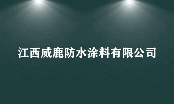 江西威鹿防水涂料有限公司