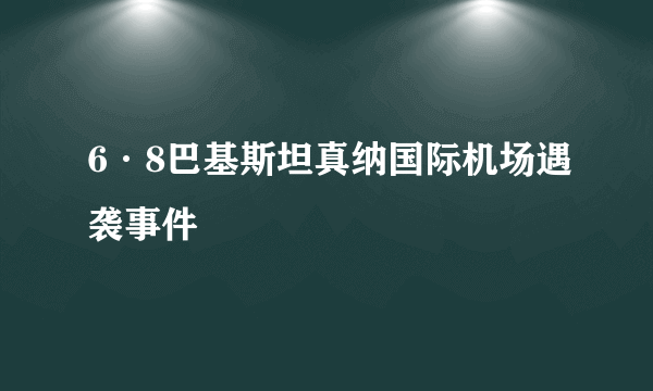 6·8巴基斯坦真纳国际机场遇袭事件